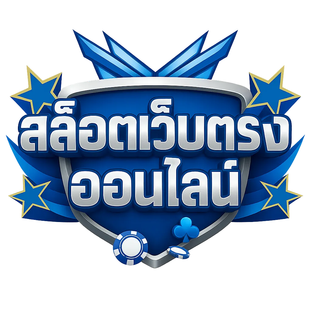 สล็อต เว็บ ตรง ออนไลน์